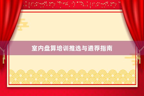 室内盘算培训推选与遴荐指南