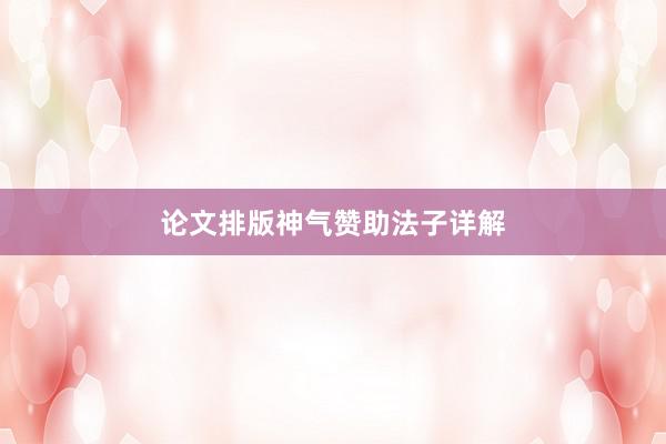 论文排版神气赞助法子详解