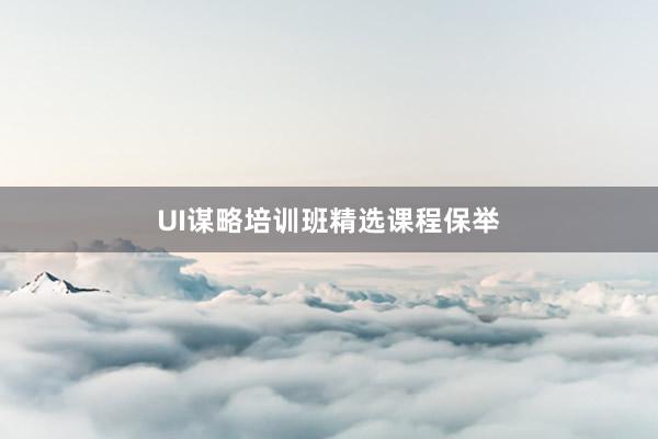 UI谋略培训班精选课程保举