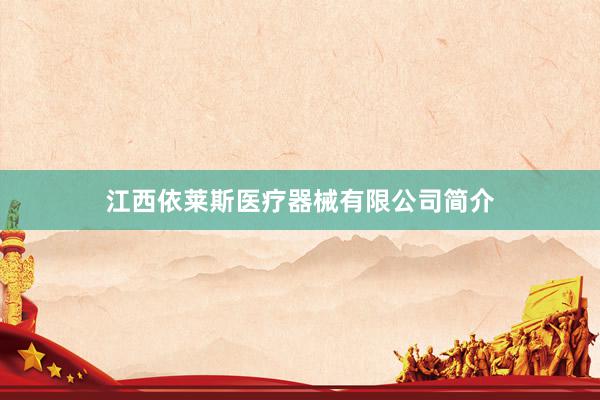 江西依莱斯医疗器械有限公司简介