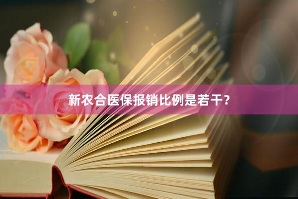 新农合医保报销比例是若干？