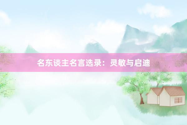 名东谈主名言选录：灵敏与启迪