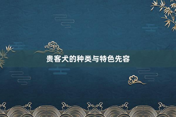 贵客犬的种类与特色先容